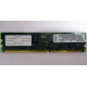Infineon HYS72D128320GBR-7-B IBM 09N4308 38L4031 33L5039 1Gb DDR ECC Registered memory (Копейск)