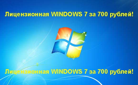 Недорогая лицензионная Windows 7 в Копейске, купить дёшево лицензионную Windows 7. Акция: распродажа Windows! (Копейск)